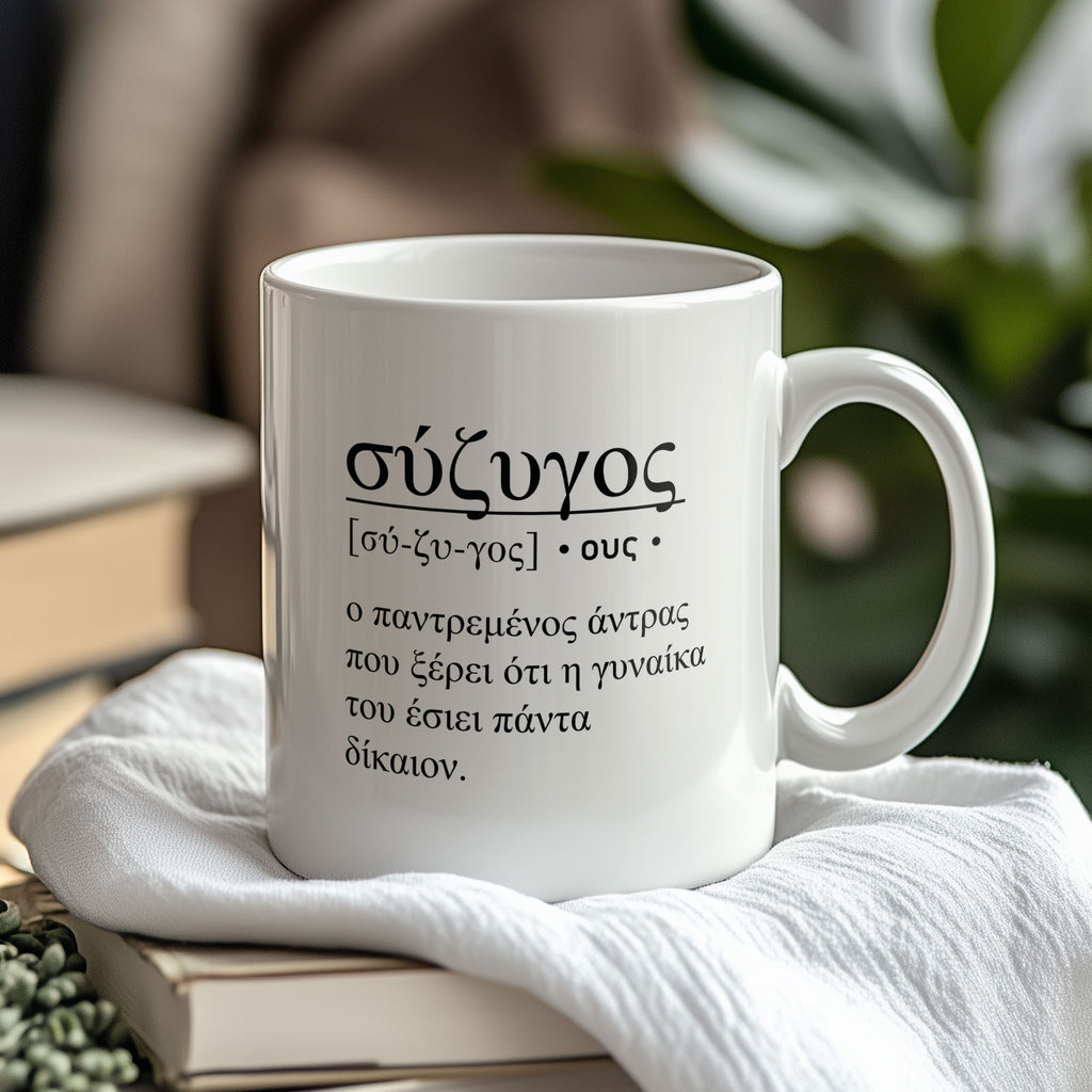 Husband (Greek) - Ceramic Mug 330ml